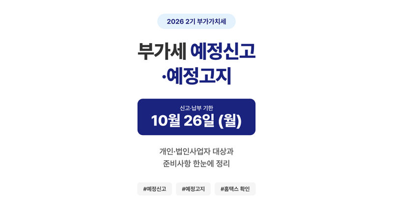 2026년 2기 부가세 예정신고 기간은? 개인·법인사업자 대상과 10월 26일 준비사항
