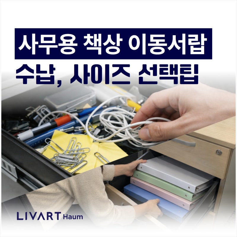 사무용 책상 이동서랍 추천, 2단vs3단 수납과 사이즈 선택 팁