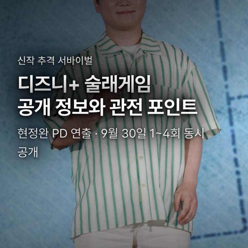 술래게임 출연진과 공개일 총 10부작, 빠니보틀이 파쿠르까지 배운 이유