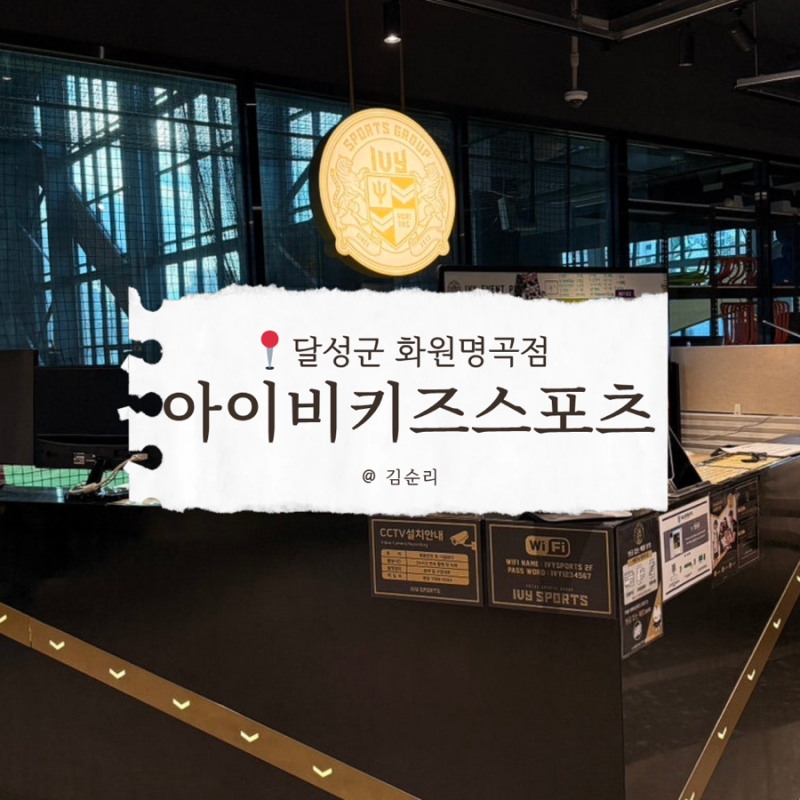대구 달성군 유아체육 | 아이비키즈스포츠 화원명곡점 도토리짐 (12개월-35개월) 체험 후기
