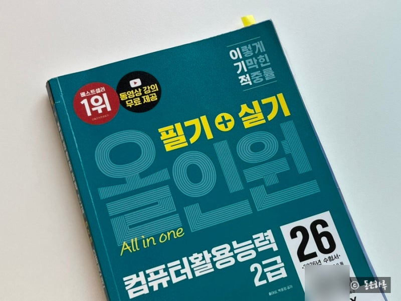 (+합격 인증 추가)컴활 2급 이기적 책으로 독학, 실기 5일 벼락치기, 실제 공부는 3일! 시험 꿀....