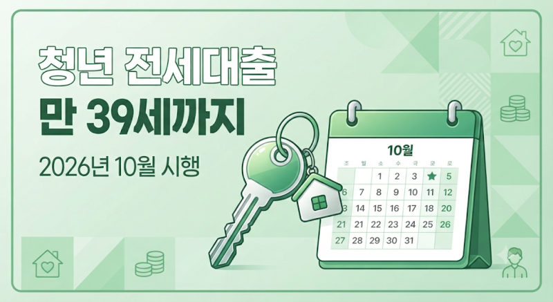 청년 전세대출 39세 확대, 1월 아닌 10월 시행입니다