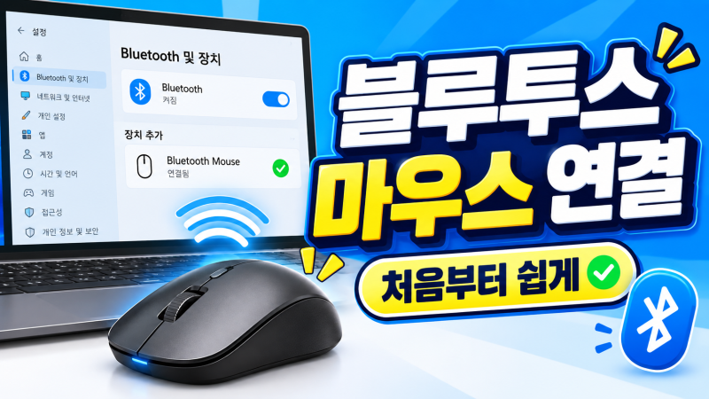 블루투스 마우스 연결 방법, 처음 연결부터 안될 때 해결까지