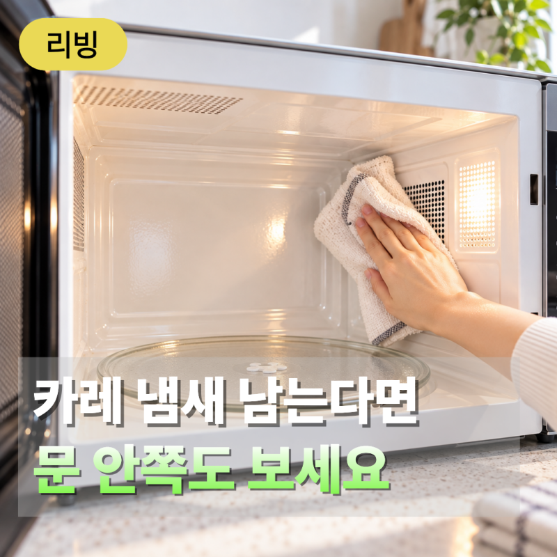 전자레인지 냄새 제거, 탈취제보다 먼저 "튀어 붙은 음식물"부터 닦았어요