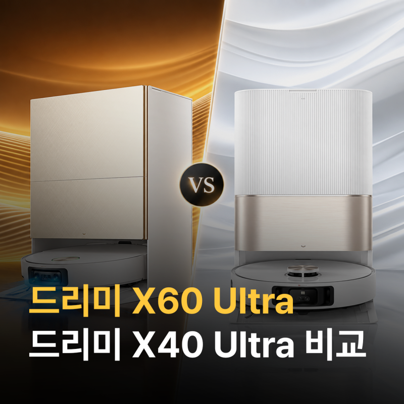 드리미 X40 Ultra 사용후기 , X60 Ultra 신제품과 비교해 보니, 바꿀 만큼 달라졌을까?