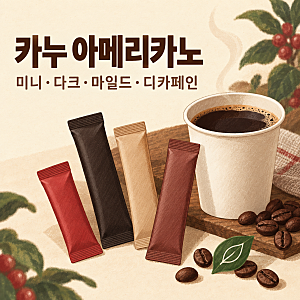 카누 아메리카노, 미니·다크·마일드·디카페인 어떻게 고를까요?