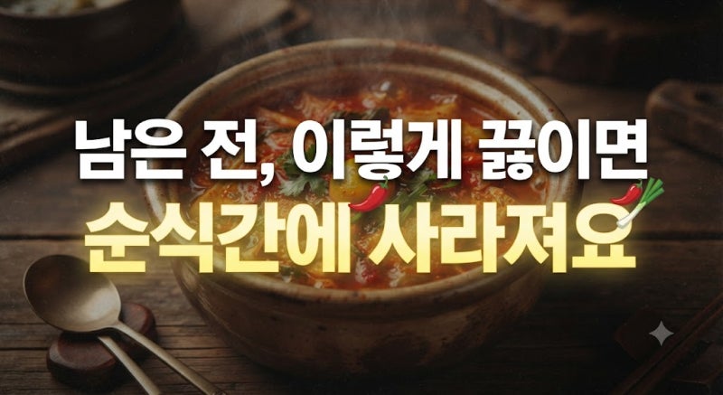 남은 명절 전, 이렇게 끓이면 순식간에 사라져요｜칼칼한 전찌개 레시피