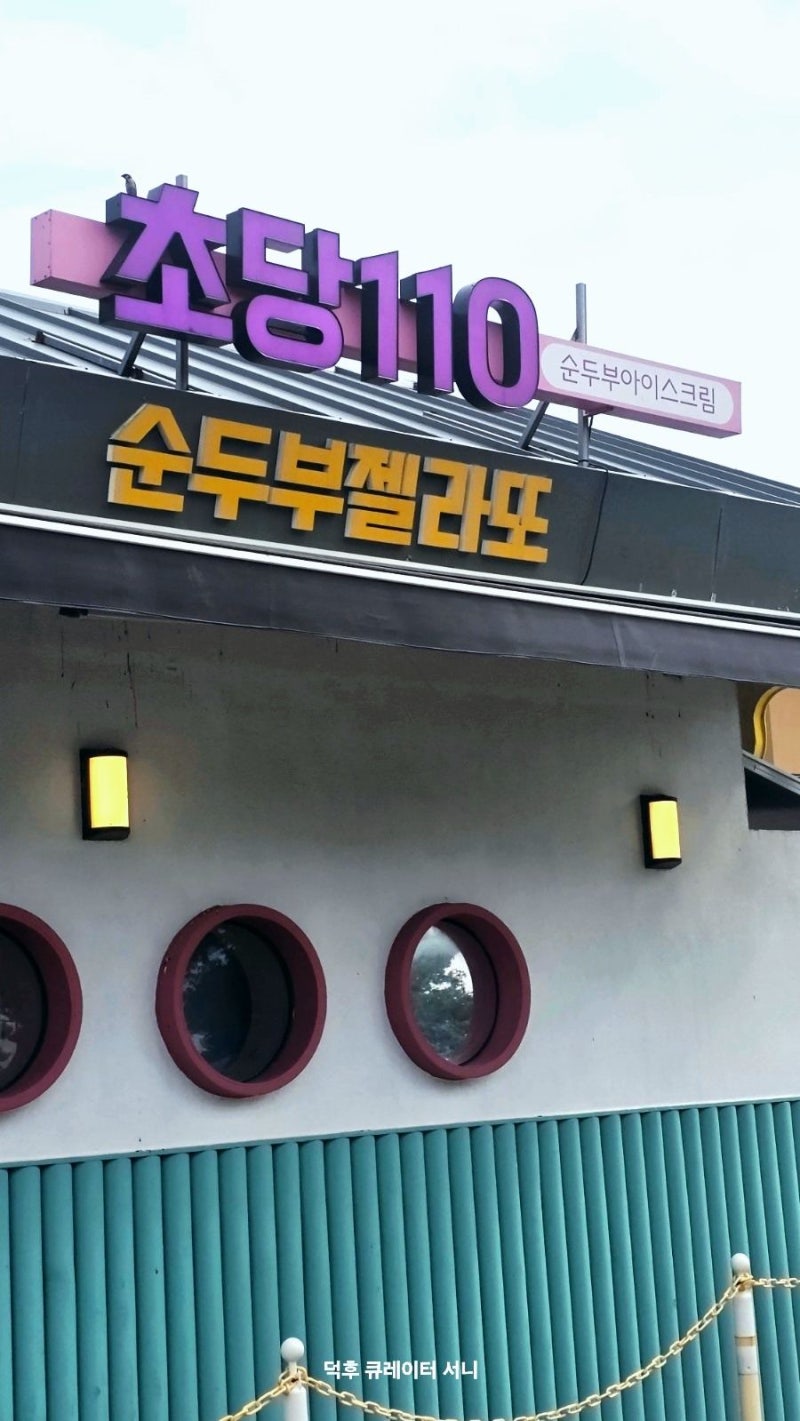 강릉 초당110 순두부젤라또 후기, 주차와 웨이팅부터 포장 메뉴까지 총정리