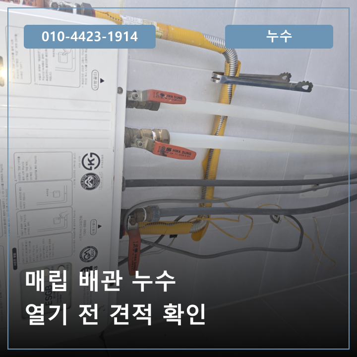 진해 석동 매립 배관 누수 수리, 바닥을 열기 전에 견적서에서 볼 구간