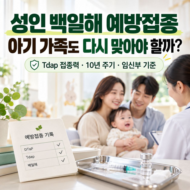 성인 백일해 예방접종, 아기 가족도 다시 맞아야 할까?