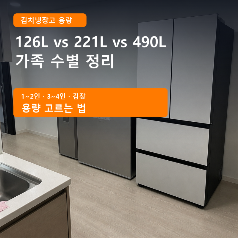 김치냉장고 용량 고르는 법, 126L vs 221L vs 490L 가족 수별 정리
