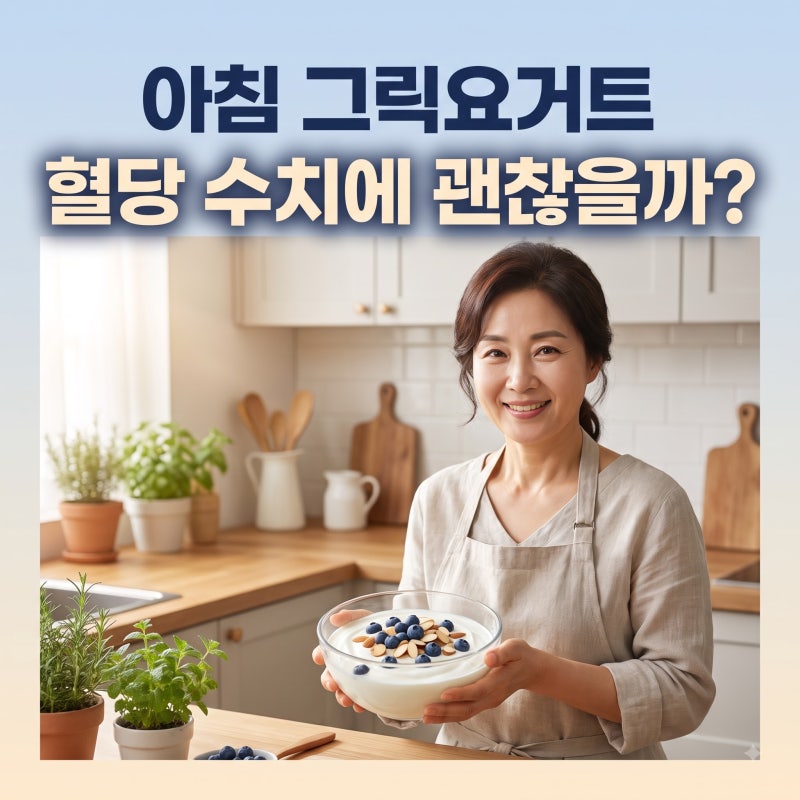 아침 그릭요거트 한 컵, 혈당 수치에 괜찮을까?