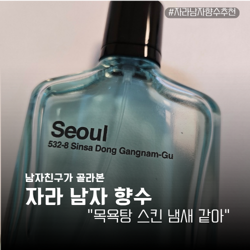 자라 남자 향수 추천 SEOUL 532-8 SINSA DONG 강남구 남자친구 향수 후기