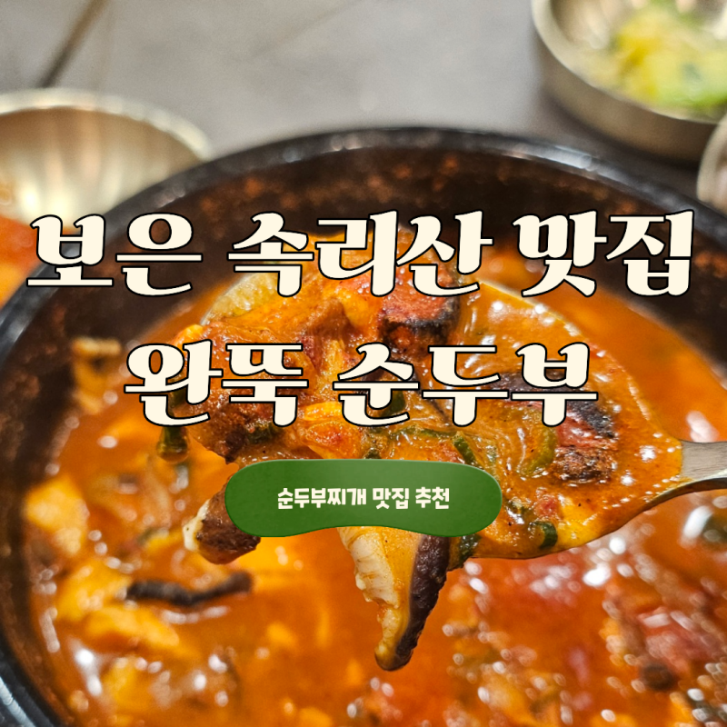 보은 속리산 맛집 완뚝순두부｜24시 영업 순두부찌개 버섯순두부 짬뽕순두부 추천