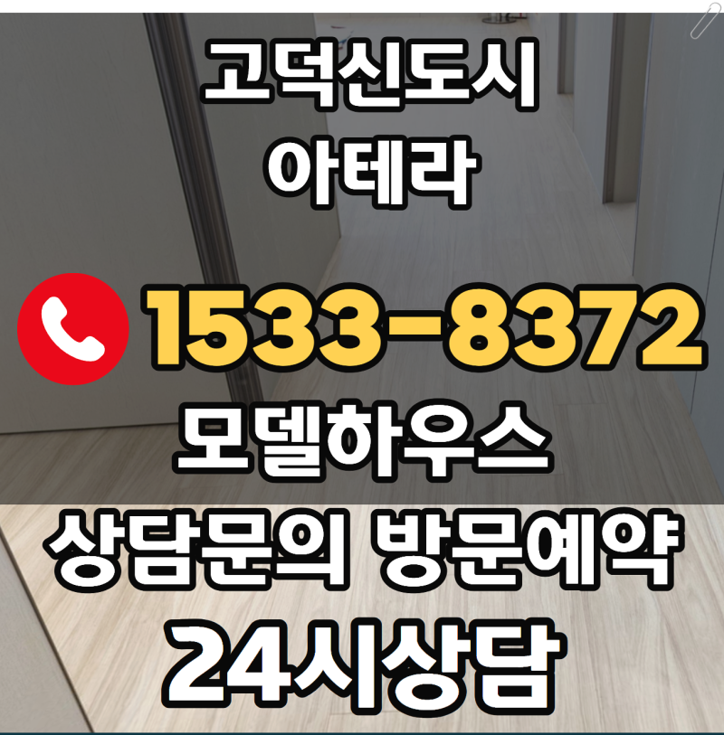 평택 고덕신도시 아테라 모델하우스 방문예약 위치 회사보유분 정보