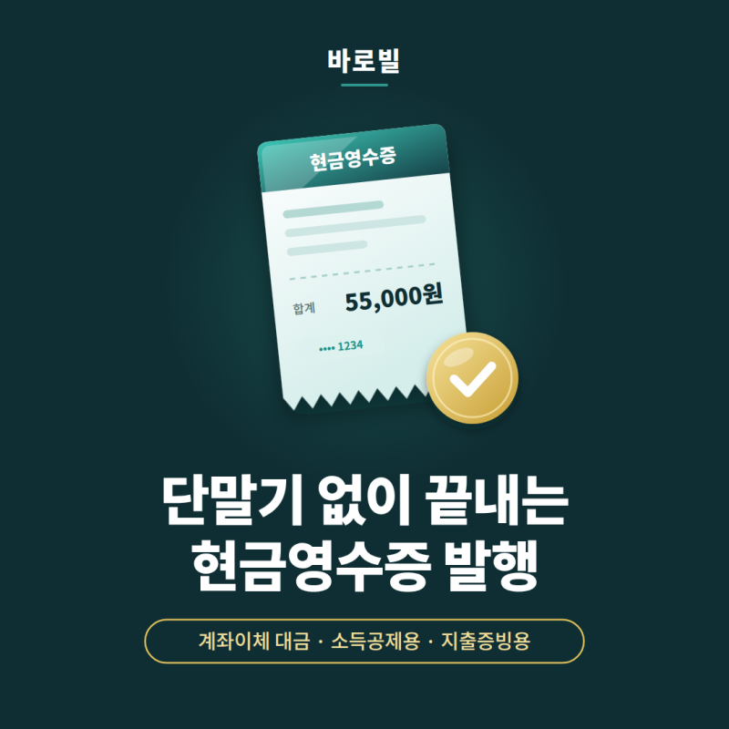 단말기 없는데 계좌이체 대금도 현금영수증 발행할 수 있나요?
