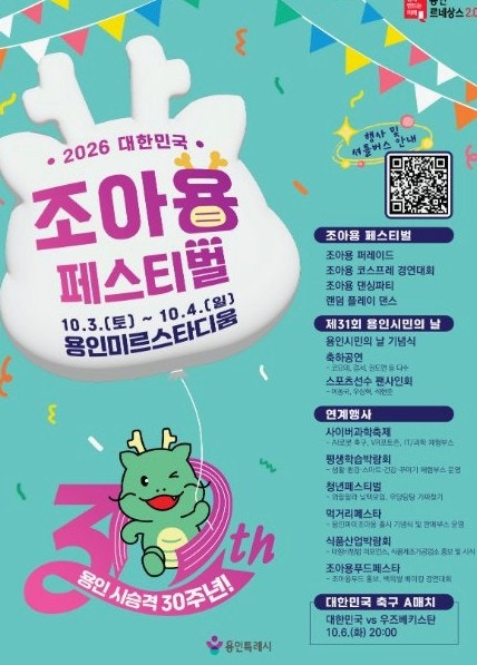 대한민국 조아용 페스티벌, 축하공연 팬사인회 기본정보
