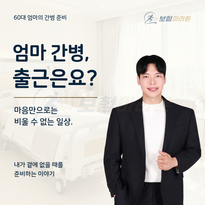 60대 엄마 간병인보험, 내가 돌봐드리면 되는 줄 알았다면