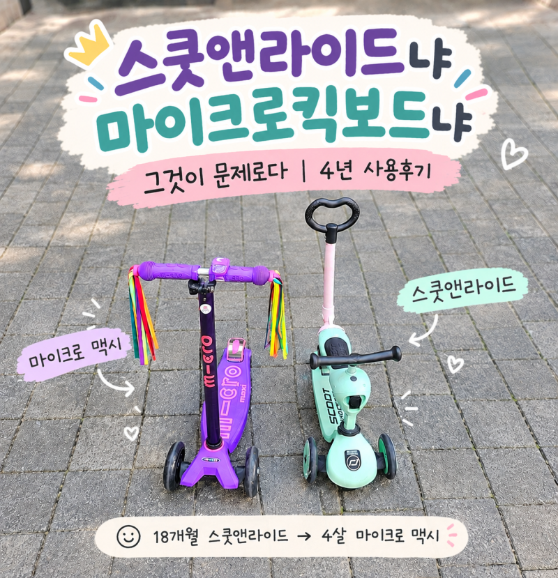 스쿳앤라이드냐 마이크로킥보드냐, 그것이 문제로다｜4년 사용후기