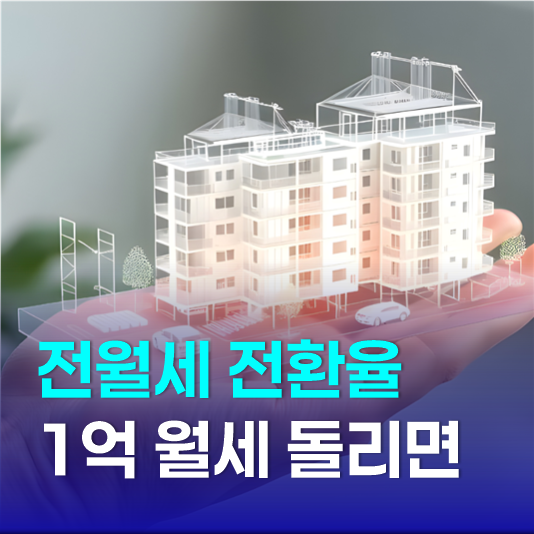 전월세 전환율 계산 방법, 보증금 1억 월세 돌리면 어떻게 될까