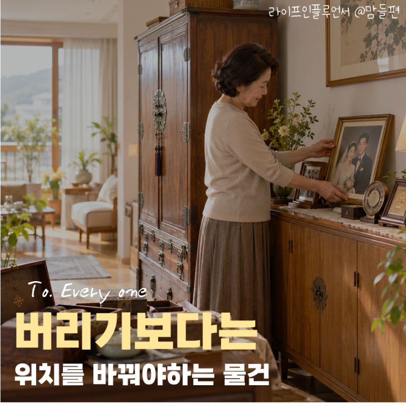 “노후 운을 묶어둔다는 오래된 물건?” 풍수지리사가 말하는 버리기보다 위치를 바꿔야 할 ....
