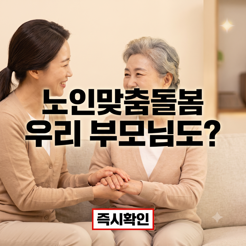 "매달 비용 0원이라고?" 자식들 죄책감 덜어주는 노인맞춤돌봄서비스 팩트체크 (나라가 전액 ....