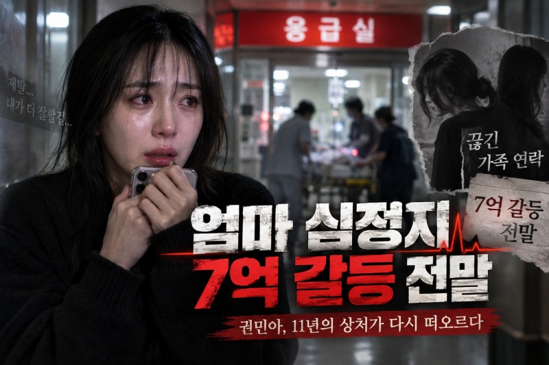 권민아 모친 심정지와 친언니 갈등…7~8억 폭로부터 11년 상처까지