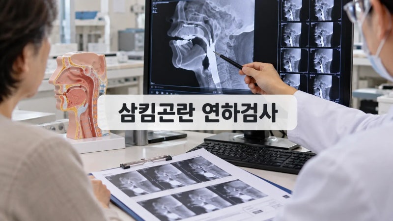 사레 그냥 넘겼다가 폐렴까지? 삼킴곤란 연하검사 필요한 이유