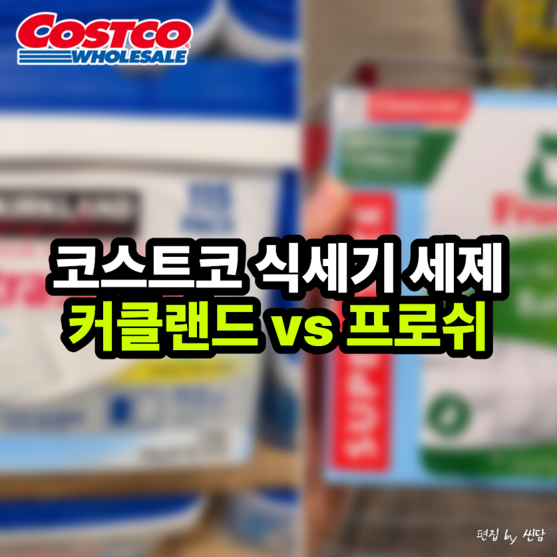 "둘 다 유명한데 뭘 사야 돼?" 코스트코 식세기 세제 커클랜드 vs 프로쉬
