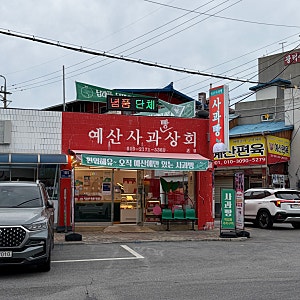 예산시장 필수코스 예산사과빵상회｜예산시장 맛집·기념품 사과 에그타르트