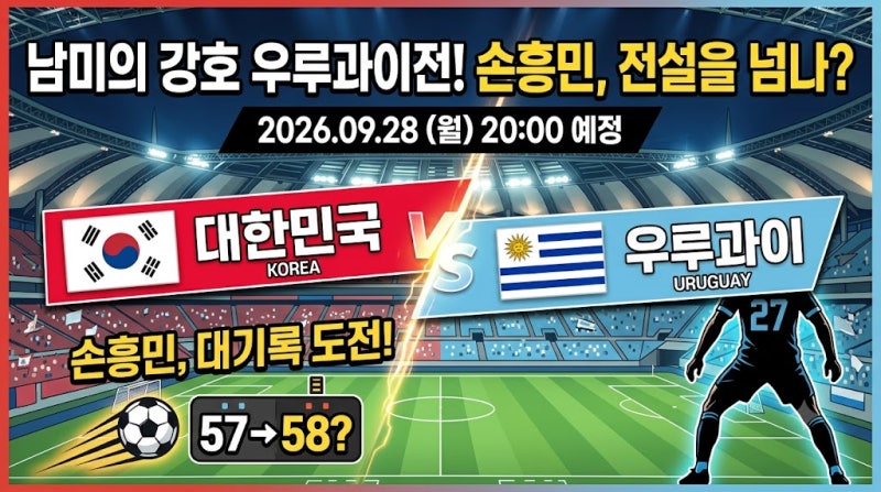 한국 우루과이 축구 중계 시간 및 관전포인트 (손흥민 차범근 기록, 이강인 선발 라인업)