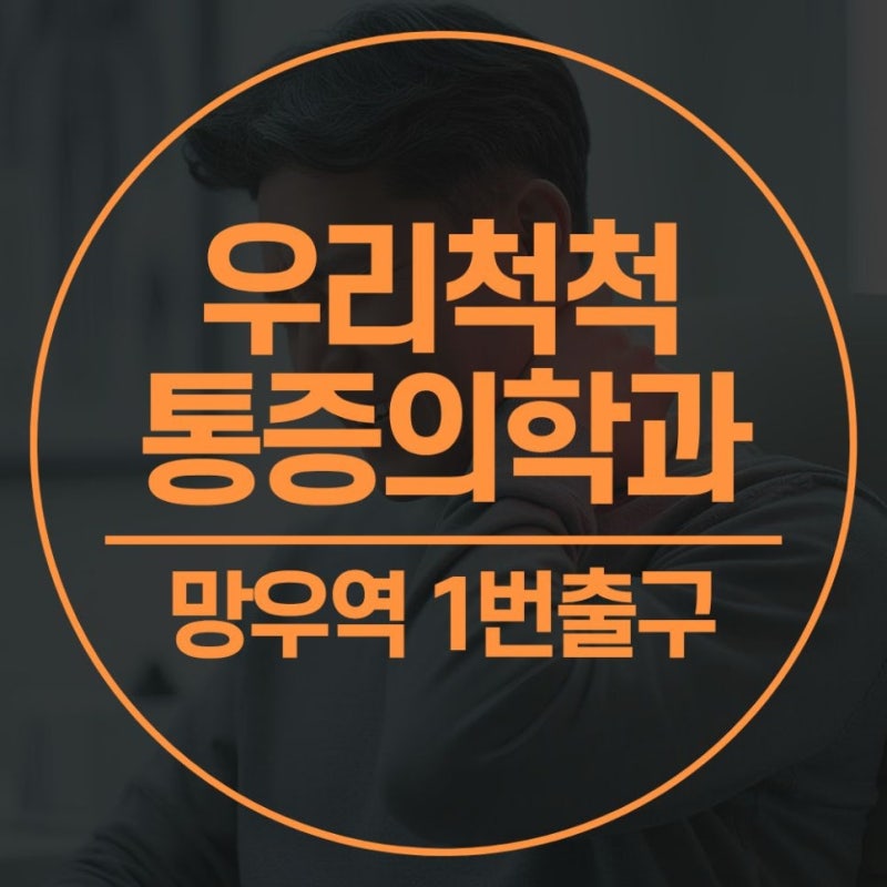 망우역정형외과 인근 허리통증 주사치료, 어떤 점을 묻고 결정할까요?