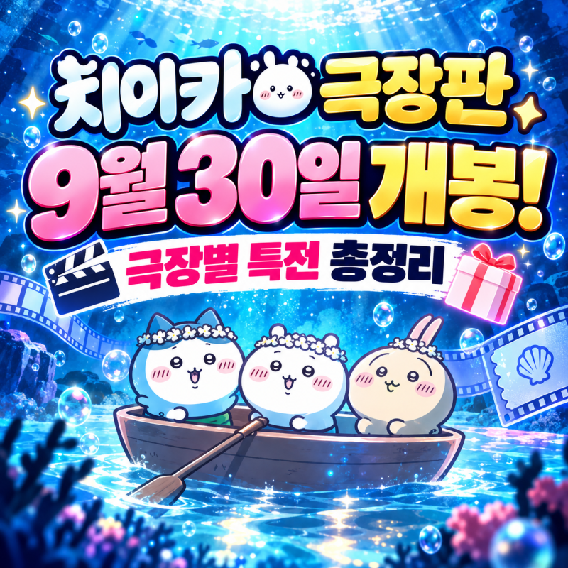 극장판 치이카와 인어 섬의 비밀｜9월 30일 개봉·예매율 1위·극장별 특전·상영시간 총정리