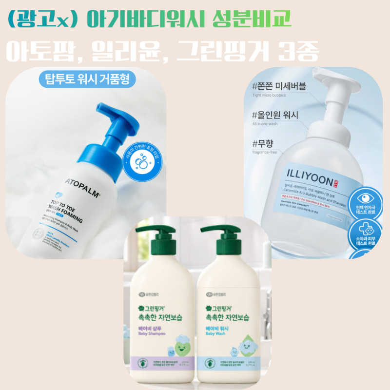 신생아부터 쓸 수 있는 아기바디워시 3종 성분비교 / 아토팜 탑투토 워시, 일리윤 세라마이드....