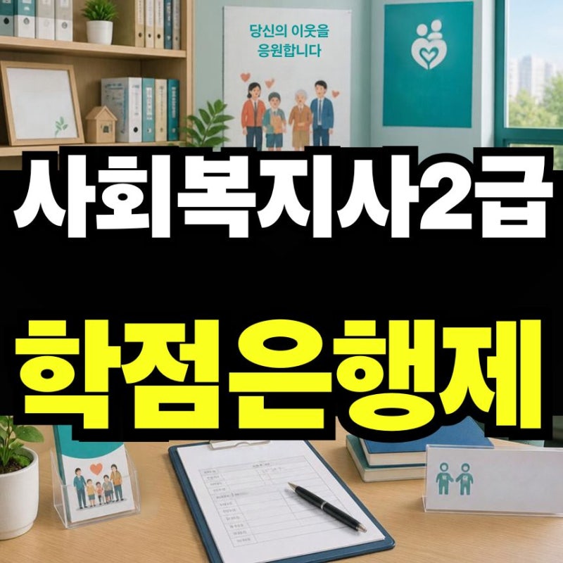 사회복지사2급 학점은행제, 대학 다시 가지 않고 17과목 준비했어요