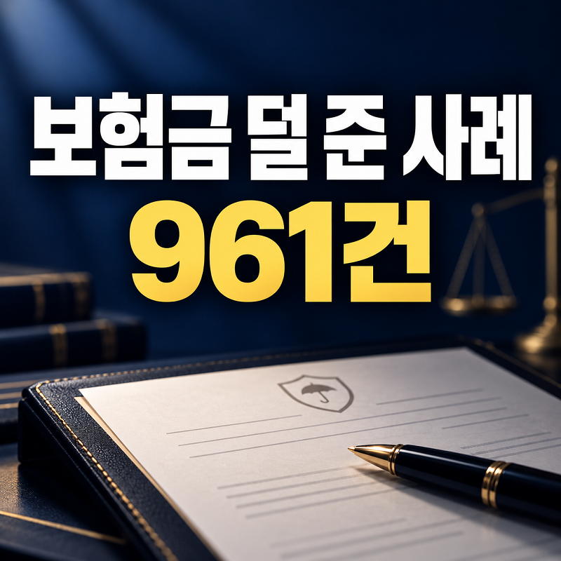 “보험료는 꼬박 냈는데…” 보험금 덜 준 사례 961건, 내 보험금도 확인해야 할까?