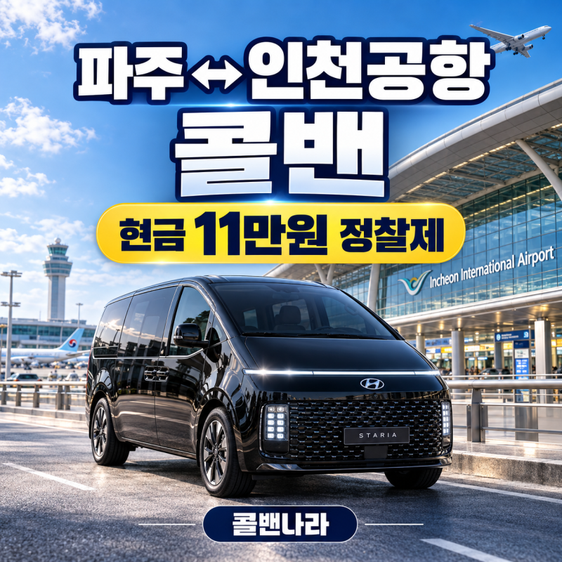 파주 인천공항콜밴 11만원 정찰제｜주차대행·공항리무진 요금 비교