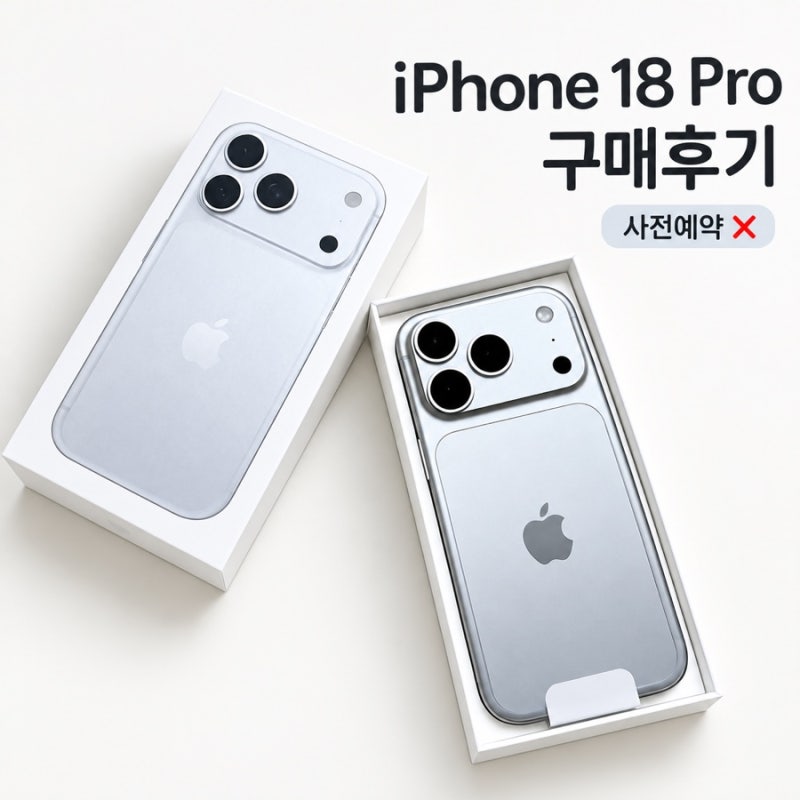 아이폰 18 프로 실버 512GB 구매후기｜사전예약 없이 매장에서 구매한 후기