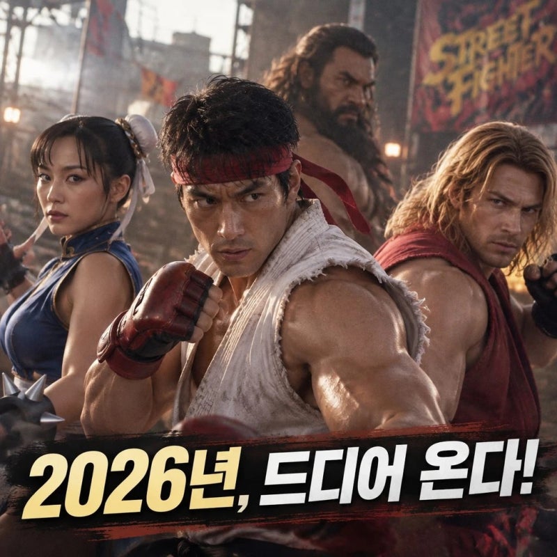 게임 실사화의 신세계? 2026 스트리트 파이터 실사 영화 볼만할까? (개봉날짜, 쿠키)