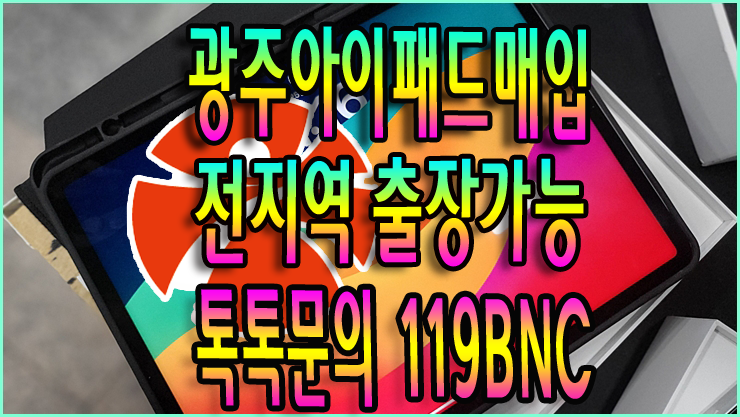 광주아이패드매입, 서구 치평동에서 프로 M5 11인치 당일 감가 없이 정리한 후기