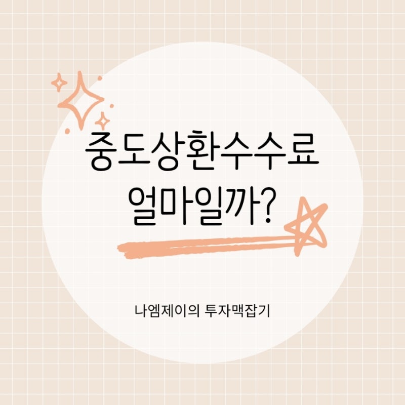 주택담보대출 먼저 갚으면 수수료? 중도상환수수료 계산방법