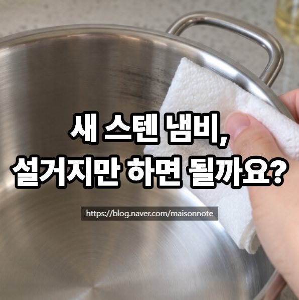 새 냄비는 설거지만 하면 될까요? 스테인리스 연마제 제거방법