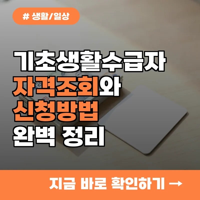 "도움이 필요할 때"...기초생활수급자 자격 조회 및 신청 방법 완벽 정리