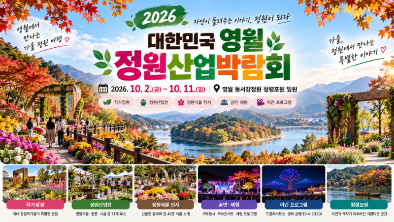 2026 대한민국 영월 정원산업박람회｜10월 영월 가볼만한곳, 청령포원에서 만나는 특별한 정....
