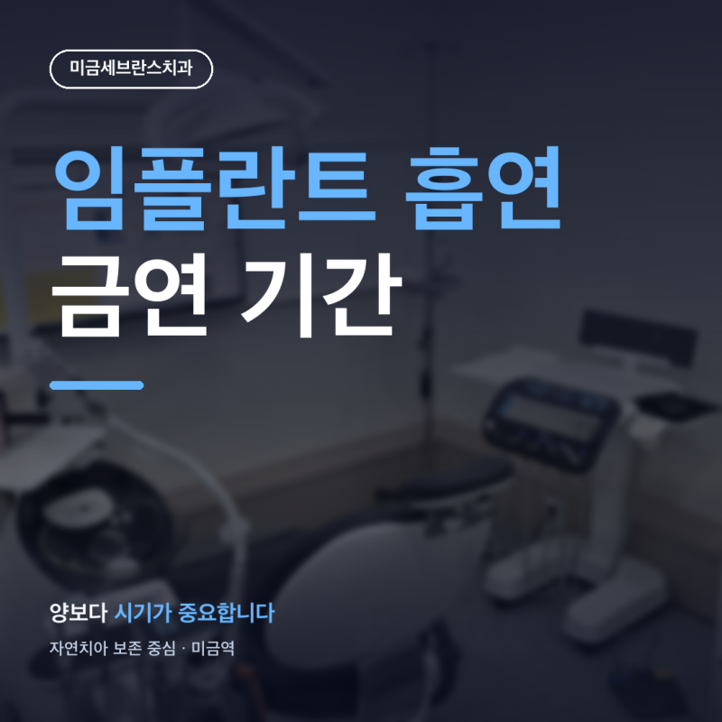 임플란트 흡연 영향 금연 시기 수술 전후 기준