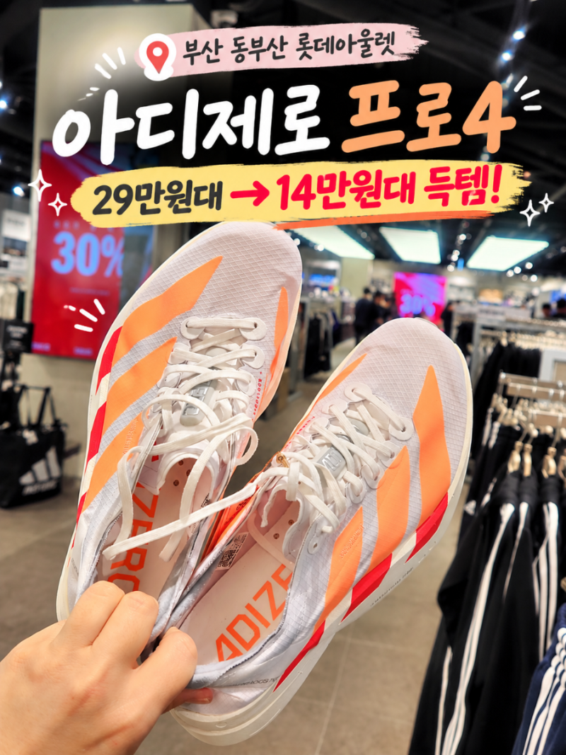 동부산 롯데아울렛 아디다스 할인｜아디제로 프로4 러닝화 14만원대 득템