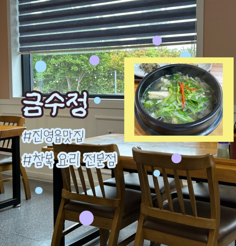 김해 진영맛집 금수정 | 김해보양식 추천