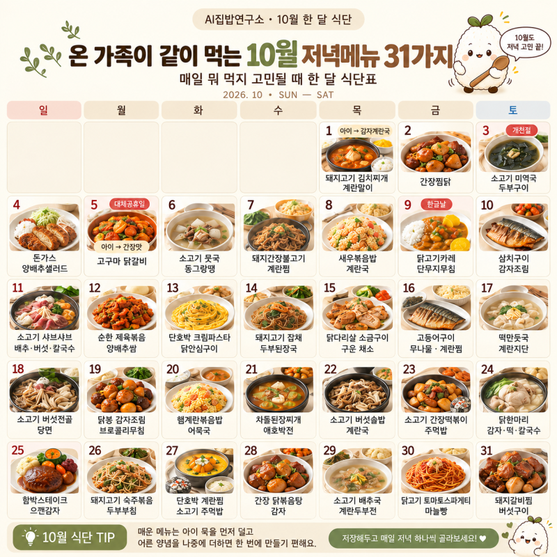 2026년 10월 저녁메뉴 31가지｜아이도 함께 먹는 한달 식단표