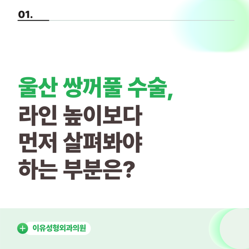 울산 쌍꺼풀 수술, 라인 높이보다 먼저 살펴봐야 하는 부분은?