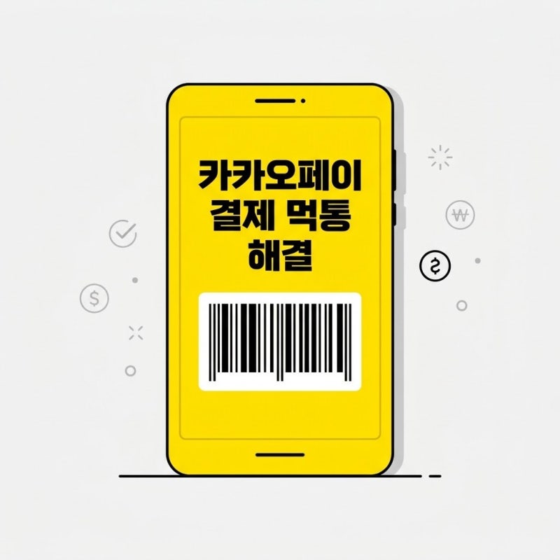 편의점에서 계산 안 될 때? 카카오페이 오프라인 결제 먹통 1분 해결법